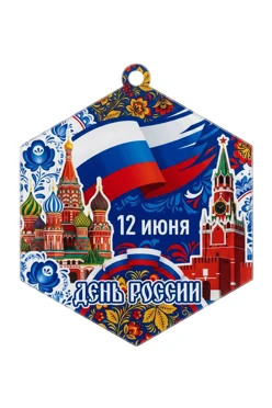 Купить медаль из акрила АК8033 Многоугольник 80 мм с печатью "Russia Day" Купить медаль из акрила АК8033 Многоугольник 80 мм с печатью "Russia Day"