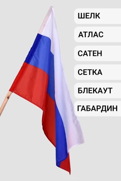 Купить флаг России печатный 70х105 см