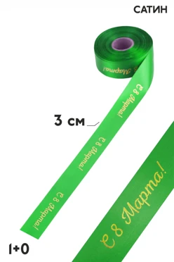 Купить ленту сатин ширина 3 см, печать золотом с одной стороны