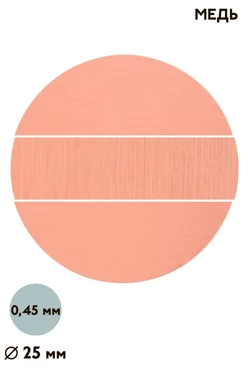 Купить вкладыш царапанный односторонний 25 мм 0,5 мм 50 шт, медь