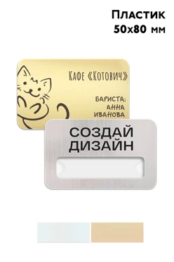 Купить бейдж пластиковый, 50х80 мм с гравировкой