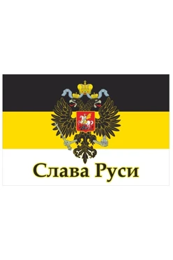 Купить флаг Российской империи №11