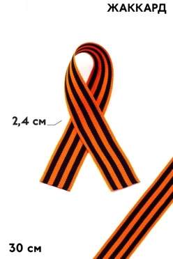 Купить георгиевскую ленту шириной 2,4 см длиной 30 см