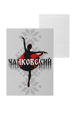 Купить блокнот фирменный А5 на пружине (40 листов) с принтом "Tchaikovsky's ballet" Купить блокнот фирменный А5 на пружине (40 листов) с принтом "Tchaikovsky's ballet"