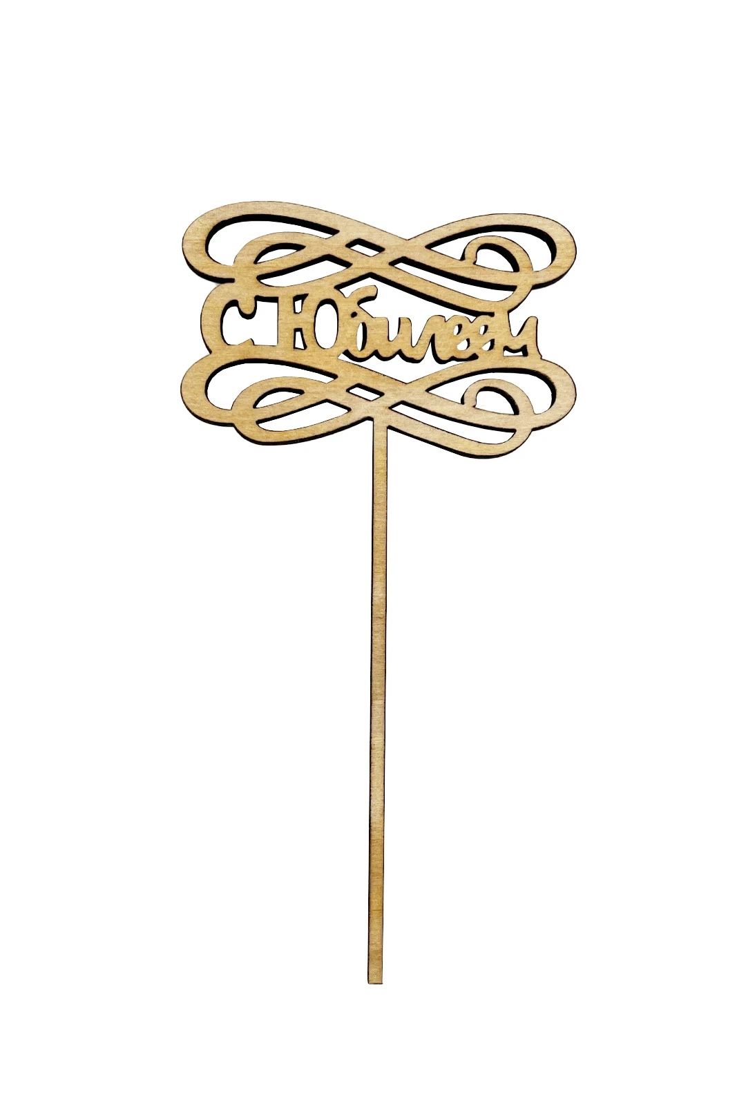 Топпер из фанеры 8х13 см с гравировкой#1 Топпер из фанеры 8х13 см с гравировкой#1