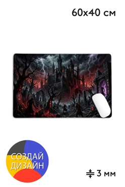 Купить коврик для мыши 60х40 см с полной запечаткой
