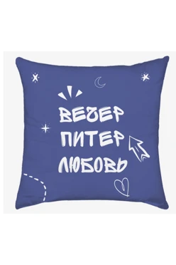 Подушка 50х50 см, с принтом "Evening, Piter, Love"#1 Подушка 50х50 см, с принтом "Evening, Piter, Love"#1