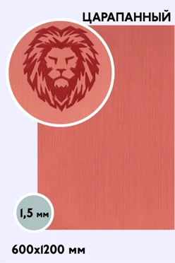 Купить пластик двухслойный царапанный 1200х600 мм 1,5 мм, медь №2/красный