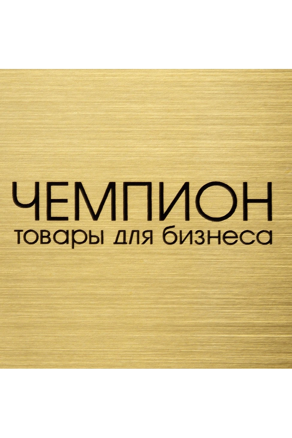 Пластик двухслойный царапанный 600х1200 мм 1,5 мм, золото/черный#1