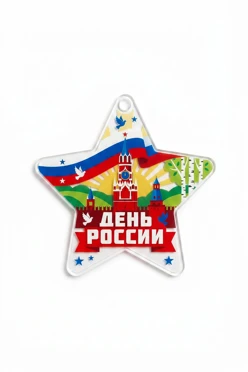 Купить медаль из акрила АК5036 Звезда 50 мм с печатью "Russia Day" Купить медаль из акрила АК5036 Звезда 50 мм с печатью "Russia Day"