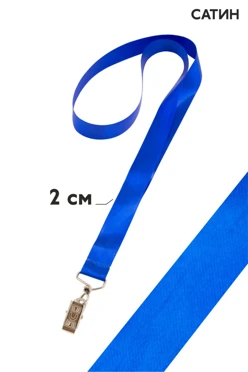 Купить ленту для бейджа атлас ширина 2 cм