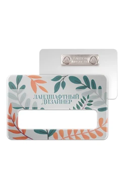 Купить бейдж с окном акриловый 47х73 мм "Ландшафтный дизайнер"