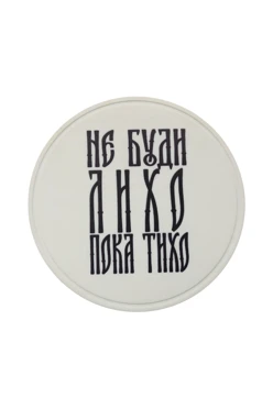 Купить шеврон ПВХ Круг под УФ нанесение 8х8 см "Don't wake trouble while it's rolling" Купить шеврон ПВХ Круг под УФ нанесение 8х8 см "Don't wake trouble while it's rolling"