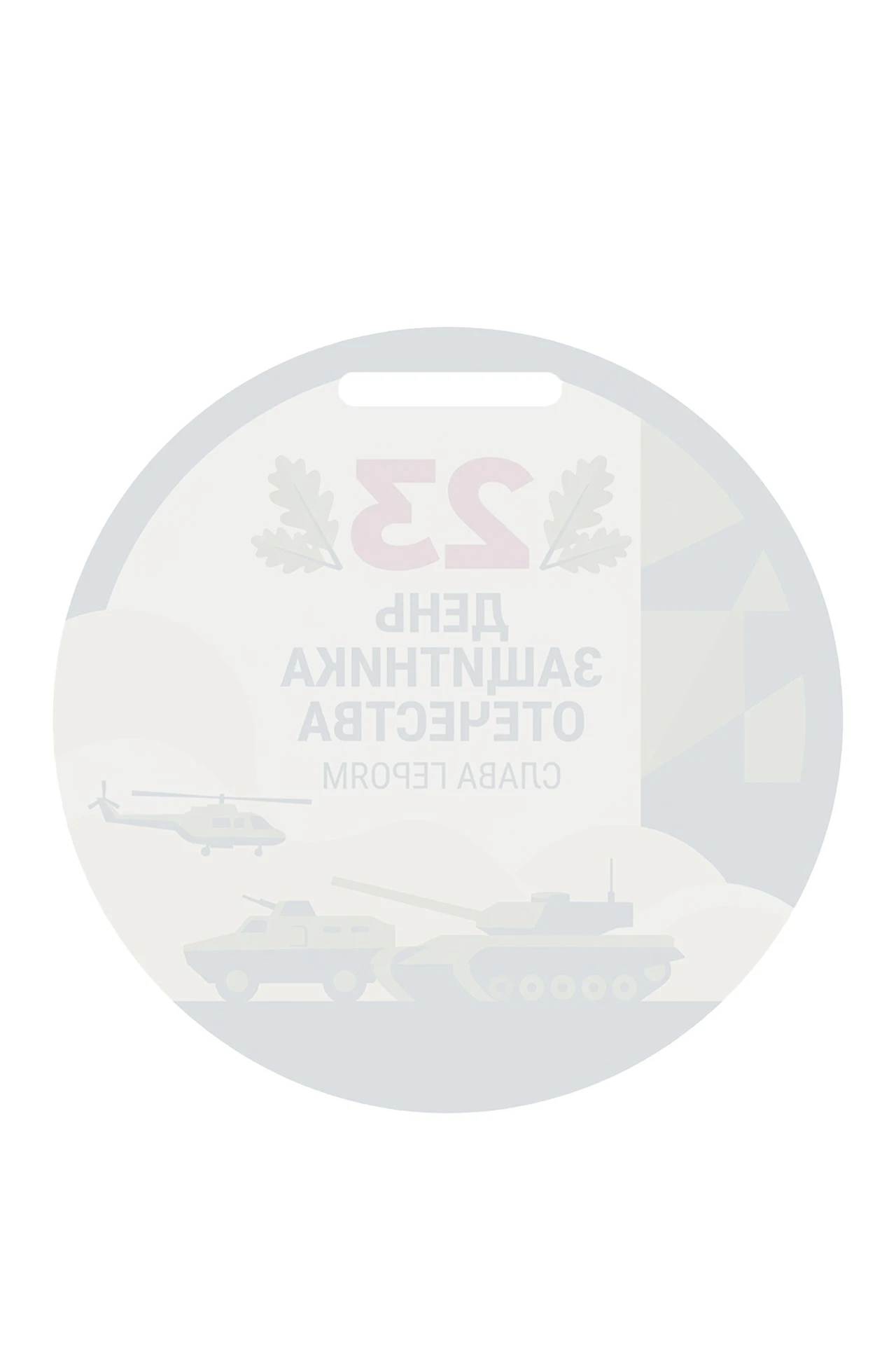 Купить медаль из акрила АС7009 Круг 70 мм с печатью "To the best defender"