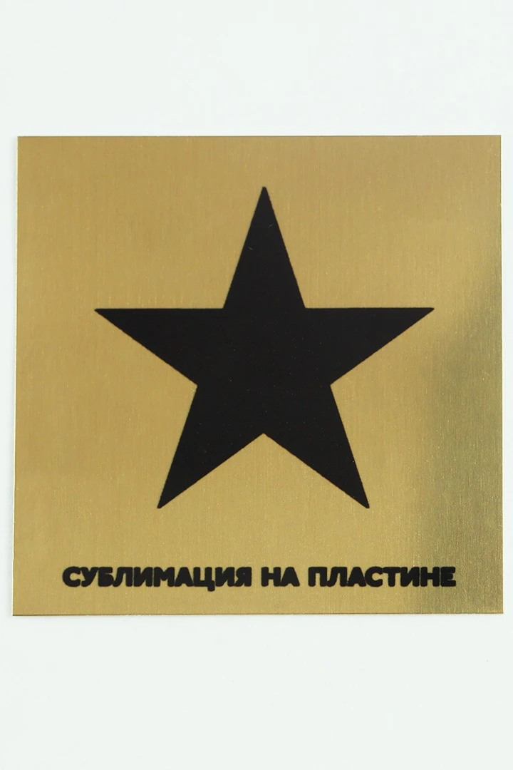 Алюминий зеркальный односторонний 200х300 мм 0,45 мм, золото#1 Алюминий зеркальный односторонний 200х300 мм 0,45 мм, золото#1