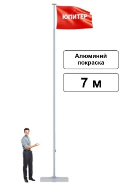 Арендовать флагшток из алюминия с открытым механизмом 7 м (покраска)