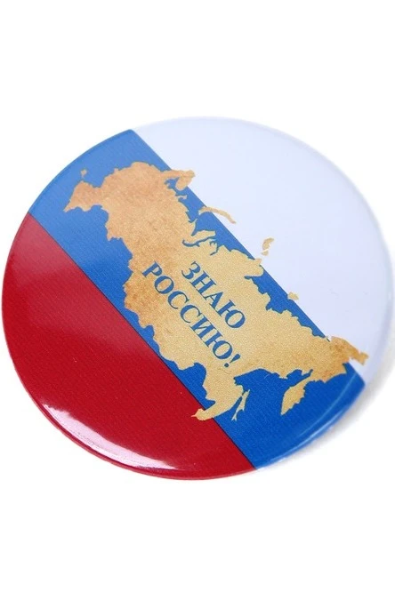 Купить значок закатной диаметр 44 мм, с принтом "I know Russia!"