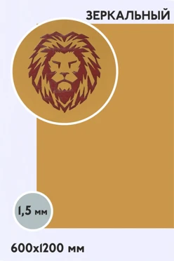 Купить пластик двухслойный зеркальный 1200х600 мм 1,5 мм, золото/красный