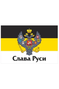Купить флаг Российской империи №6