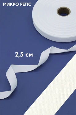 Купить ленту микрорепс белую шириной 2,5 см