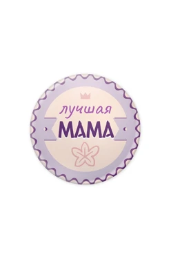 Купить значок закатной диаметр 25 мм, с принтом "Mom the Best"