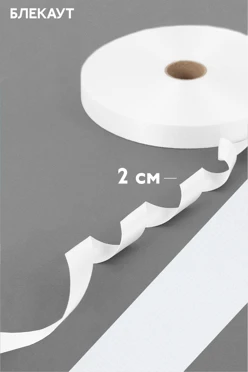 Купить ленту блекаут 100 м, шириной 20 мм