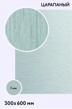 Алюминий царапанный односторонний 600х300 мм1 мм _COPY_1