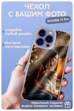 Чехол для iPhone 13 Pro с печатью#1