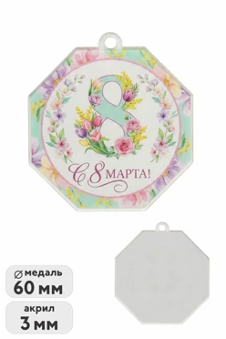 Купить медаль из акрила АК6034 Многоугольник 60 мм с печатью