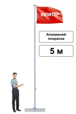 Арендовать флагшток из алюминия с открытым механизмом 5 м (покраска)