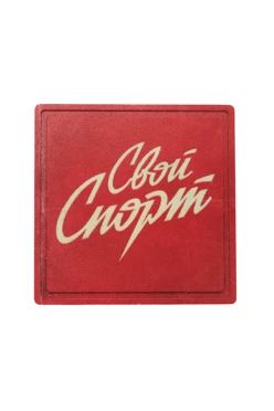 Купить шеврон ПВХ Квадрат под УФ нанесение 5х5 см "My sport"