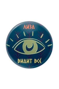 Купить значок закатной диаметр 58 мм, с принтом "Lisa sees everything"