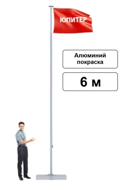Арендовать флагшток из алюминия с открытым механизмом 6 м (покраска)