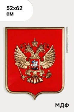 Купить Герб РФ рельефный 52х62 см щит МДФ флокированный с рамкой