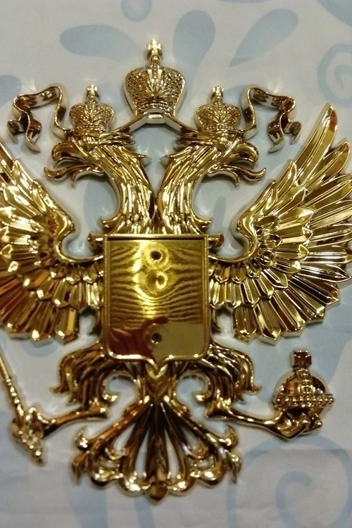 Гербовый орёл РФ 28,5х31 см, металлонапыление#5 Гербовый орёл РФ 28,5х31 см, металлонапыление#5