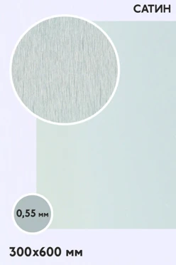 Купить алюминий сатин односторонний 600х300 мм 0,6 мм, серебро
