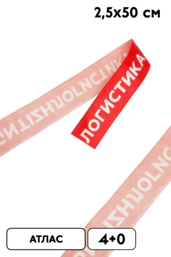Купить ленточку с печатью 2,5х50 см