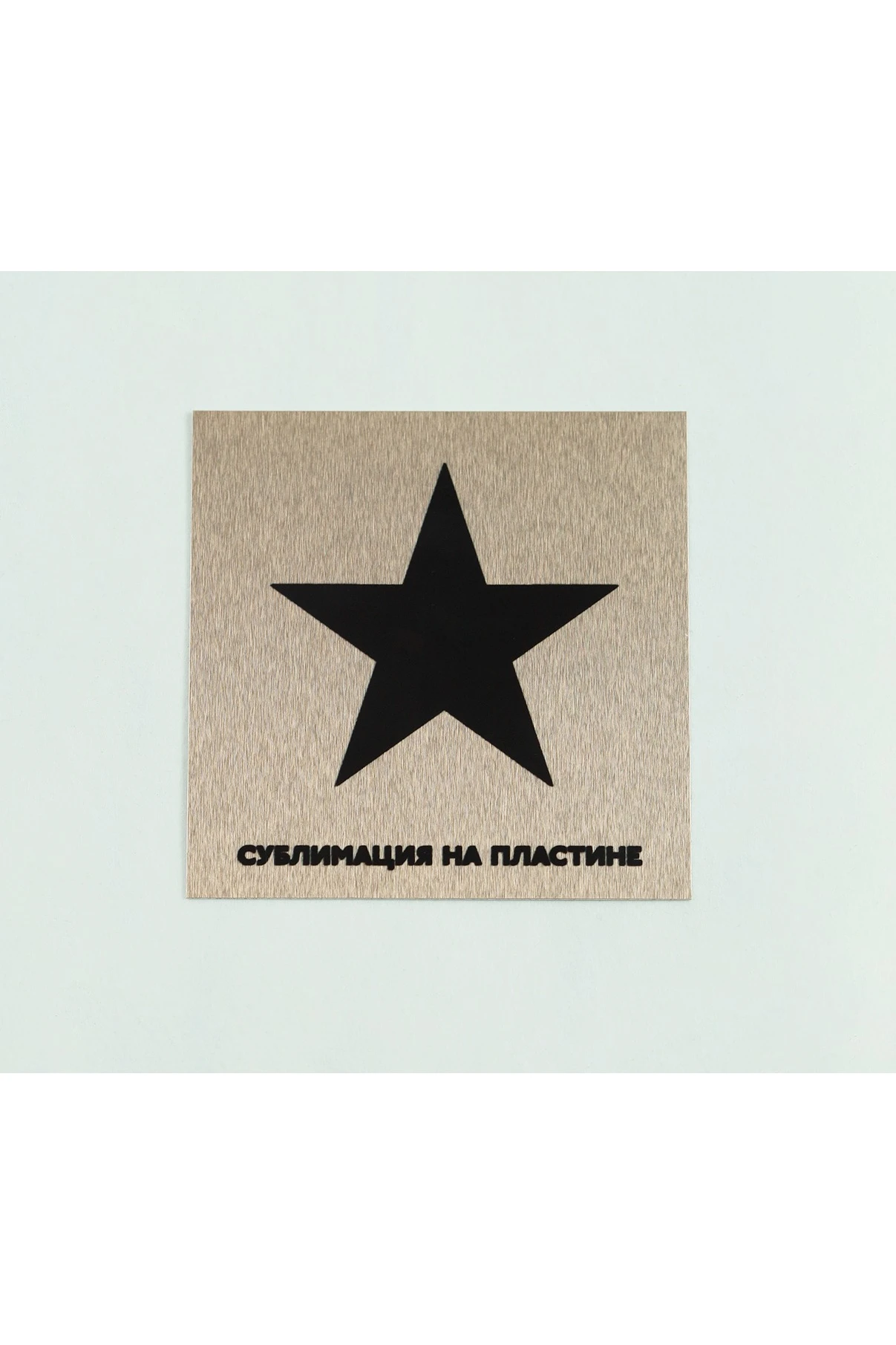 Алюминий сатин односторонний 200х300 мм 0,45 мм, медь#2