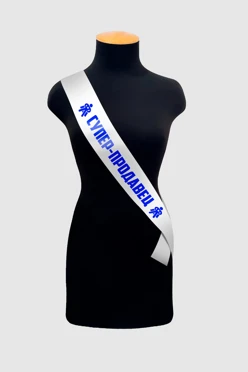 Купить ленту нагрудную атлас 7x150 см, с принтом "Super Seller" Купить ленту нагрудную атлас 7x150 см, с принтом "Super Seller"