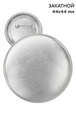 Купить заготовку для значка закатного 44 мм