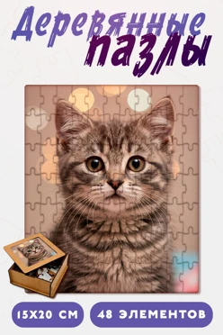 Купить пазл деревянный с нанесением, А5 (48 элементов) Купить пазл деревянный с нанесением, А5 (48 элементов)
