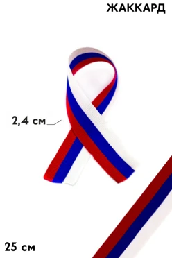Купить ленту триколор 25 см шириной 2,4 см