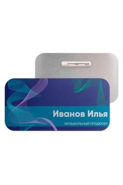 Купить бейдж металлический 30х60 мм без окна "Иванов Илья"
