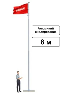 Арендовать флагшток из алюминия с закрытым механизмом 8 м (анодирование)