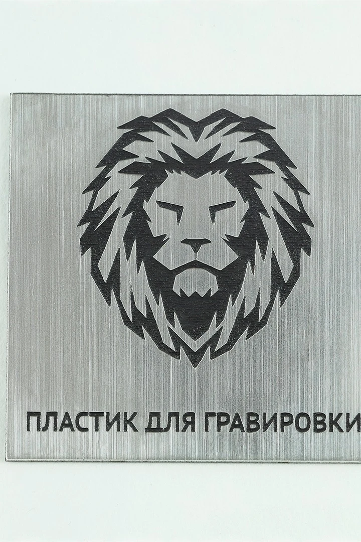 Пластик двухслойный царапанный 200х300 мм 1,5 мм#1