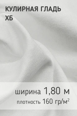 Купить ткань Кулирная гладь 160 гр/м², 100% хб, 180 см