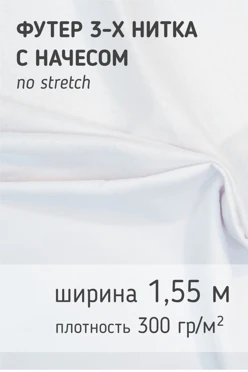 Купить ткань Футер с начесом 300 гр/м², 100% пэ, 155 см