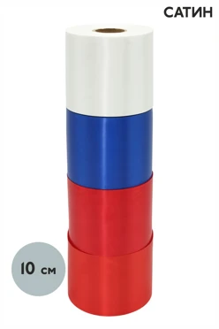 Купить ленту сатин шириной 10 см, однотонную