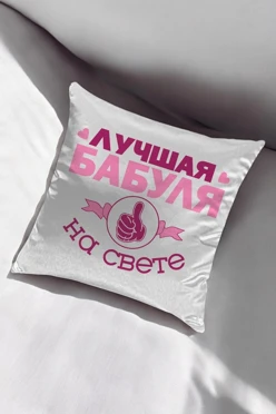 Купить подушку 45х45 см, с принтом "Best Granny"