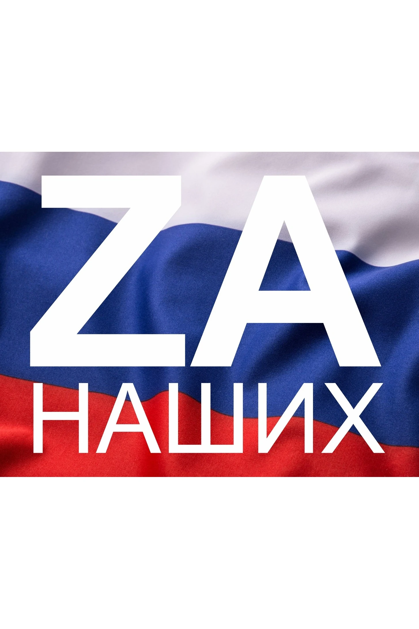 Купить флаг "За наших" 90х135 см